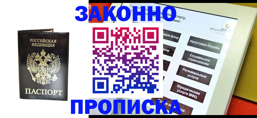прописка в Чапаевске